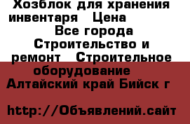 Хозблок для хранения инвентаря › Цена ­ 22 000 - Все города Строительство и ремонт » Строительное оборудование   . Алтайский край,Бийск г.